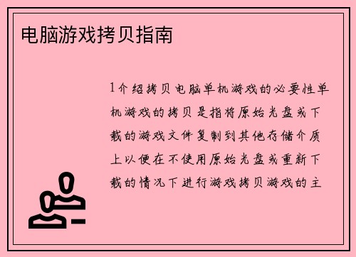 电脑游戏拷贝指南