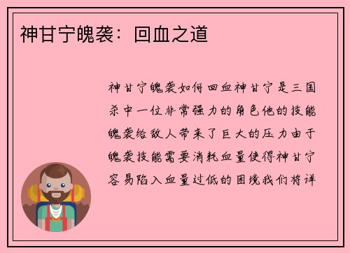 神甘宁魄袭：回血之道