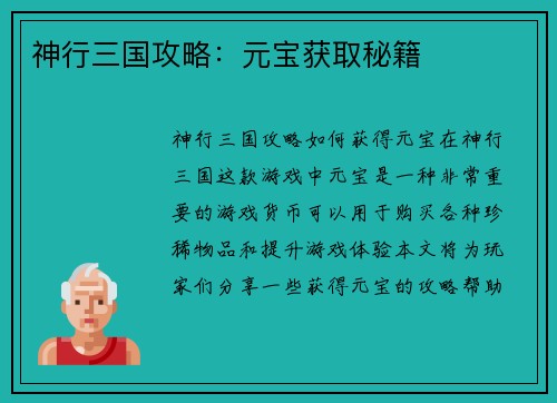 神行三国攻略：元宝获取秘籍