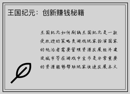 王国纪元：创新赚钱秘籍