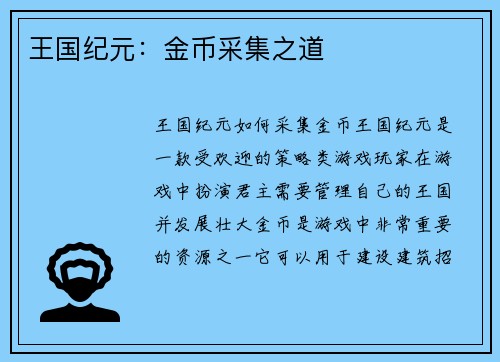 王国纪元：金币采集之道