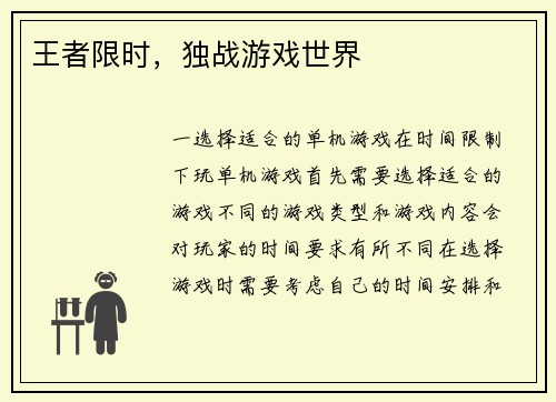 王者限时，独战游戏世界