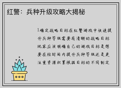 红警：兵种升级攻略大揭秘