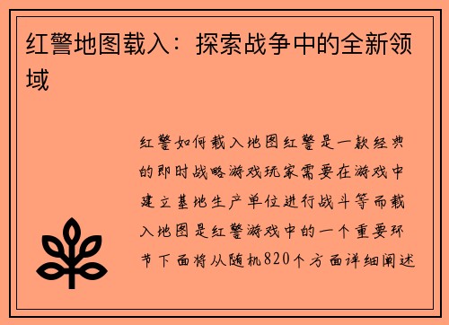 红警地图载入：探索战争中的全新领域