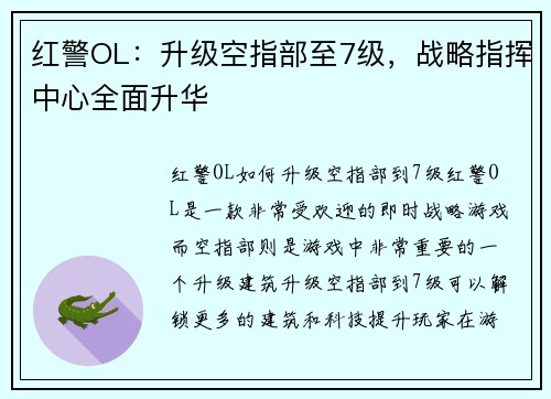 红警OL：升级空指部至7级，战略指挥中心全面升华