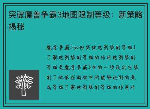 突破魔兽争霸3地图限制等级：新策略揭秘
