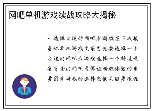 网吧单机游戏续战攻略大揭秘