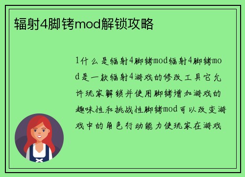 辐射4脚铐mod解锁攻略