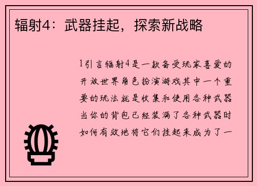 辐射4：武器挂起，探索新战略