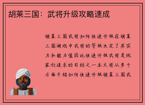 胡莱三国：武将升级攻略速成