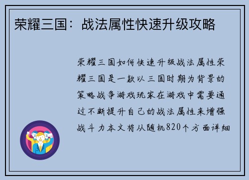 荣耀三国：战法属性快速升级攻略