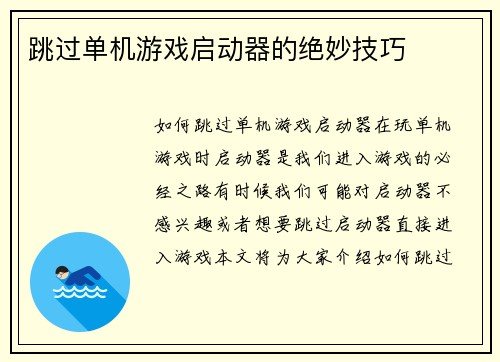 跳过单机游戏启动器的绝妙技巧