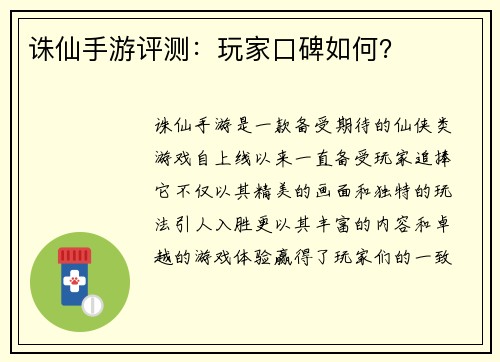 诛仙手游评测：玩家口碑如何？
