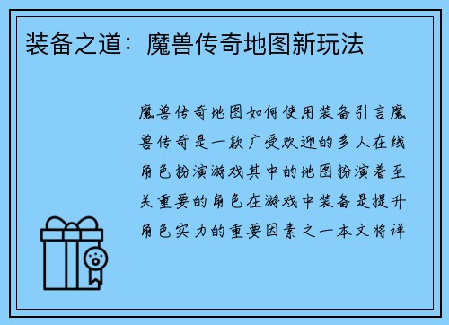 装备之道：魔兽传奇地图新玩法