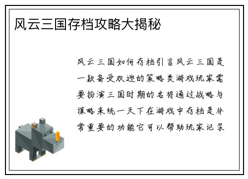 风云三国存档攻略大揭秘