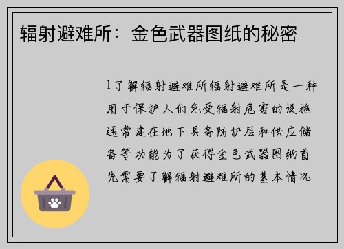 辐射避难所：金色武器图纸的秘密