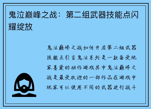 鬼泣巅峰之战：第二组武器技能点闪耀绽放