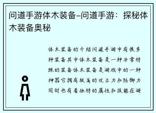 问道手游体木装备-问道手游：探秘体木装备奥秘