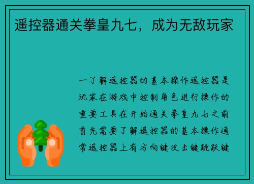 遥控器通关拳皇九七，成为无敌玩家