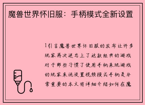 魔兽世界怀旧服：手柄模式全新设置