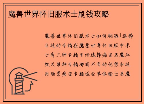 魔兽世界怀旧服术士刷钱攻略