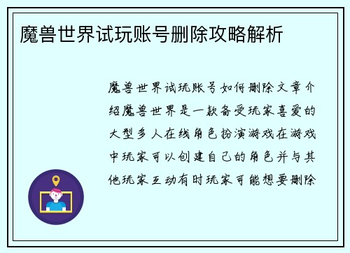 魔兽世界试玩账号删除攻略解析