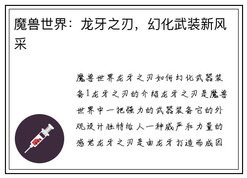 魔兽世界：龙牙之刃，幻化武装新风采
