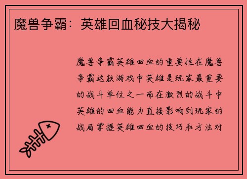魔兽争霸：英雄回血秘技大揭秘