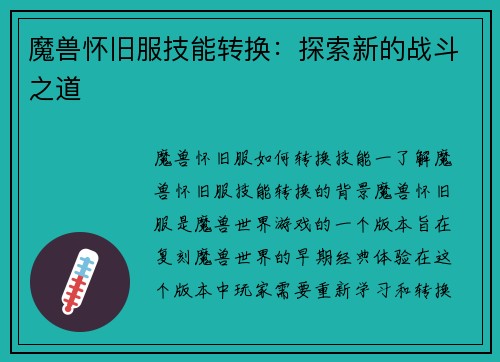 魔兽怀旧服技能转换：探索新的战斗之道