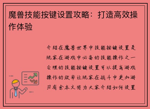 魔兽技能按键设置攻略：打造高效操作体验