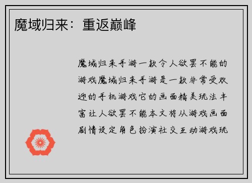 魔域归来：重返巅峰