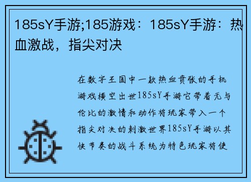 185sY手游;185游戏：185sY手游：热血激战，指尖对决