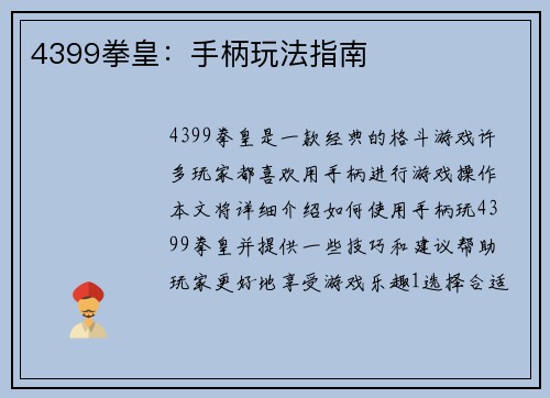4399拳皇：手柄玩法指南