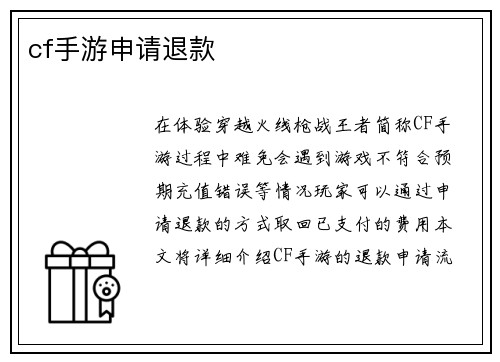cf手游申请退款