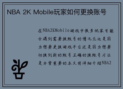 NBA 2K Mobile玩家如何更换账号