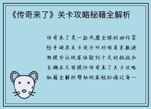 《传奇来了》关卡攻略秘籍全解析