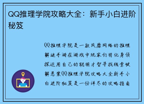 QQ推理学院攻略大全：新手小白进阶秘笈