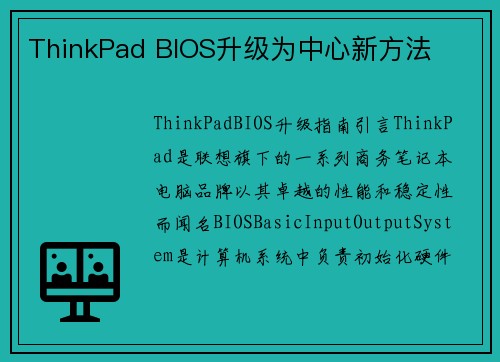 ThinkPad BIOS升级为中心新方法
