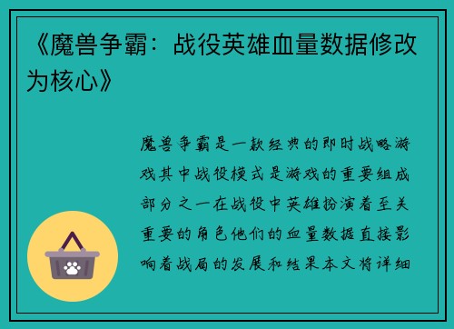 《魔兽争霸：战役英雄血量数据修改为核心》