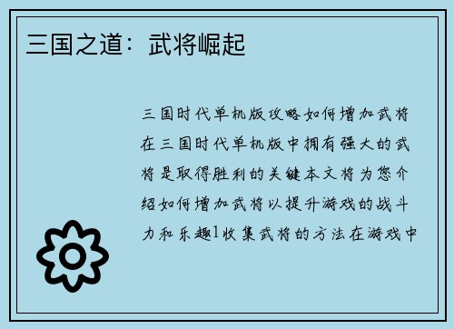 三国之道：武将崛起