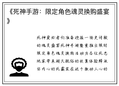 《死神手游：限定角色魂灵换购盛宴》