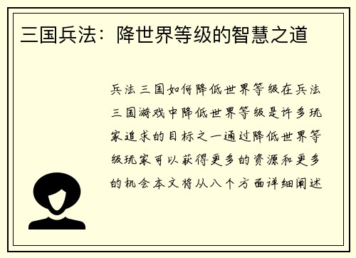 三国兵法：降世界等级的智慧之道