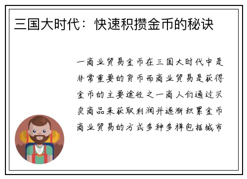 三国大时代：快速积攒金币的秘诀