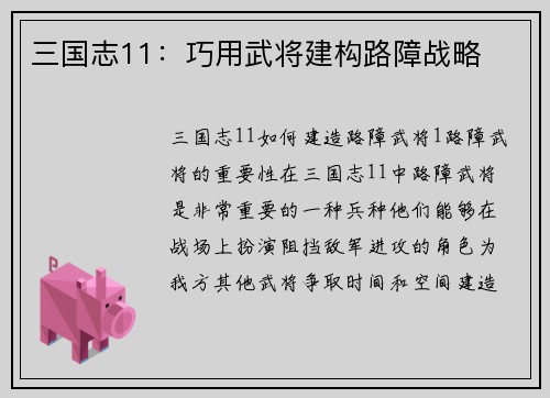 三国志11：巧用武将建构路障战略