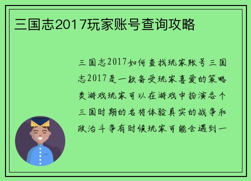 三国志2017玩家账号查询攻略