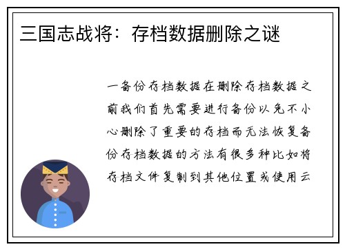 三国志战将：存档数据删除之谜
