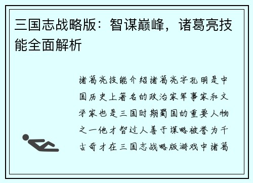 三国志战略版：智谋巅峰，诸葛亮技能全面解析