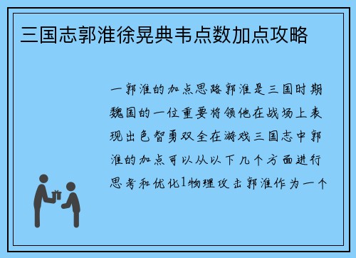 三国志郭淮徐晃典韦点数加点攻略