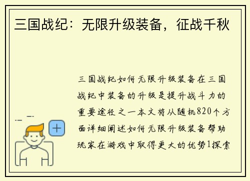 三国战纪：无限升级装备，征战千秋