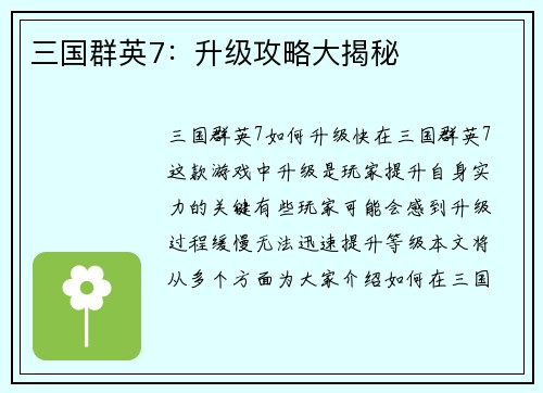 三国群英7：升级攻略大揭秘